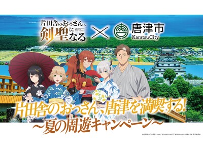 コラボキャンペーン開催決定!!TV アニメ「片田舎のおっさん、剣聖になる」 × 唐津市 ~片田舎のおっさ...