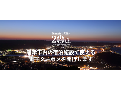 唐津市内の宿泊施設で使える電子クーポンを発行します