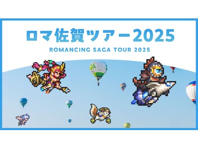 【2泊3日】ロマ佐賀ツアー2025　大満喫コースの参加者を募集しております