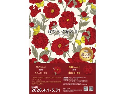 【 ぼたんと緑の丘　BLUMEN FEST　2026 】特別イベント開催のお知らせ