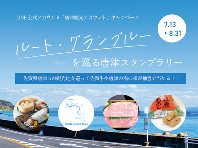 ルート・グランブルーを巡る 唐津スタンプラリー第1弾を行います