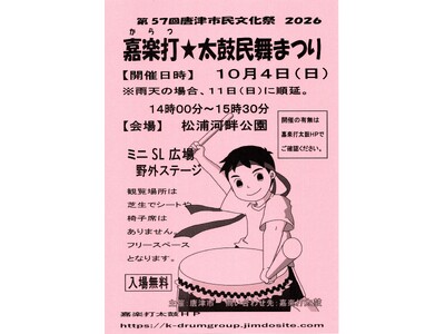 嘉楽打（からつ）★太鼓民舞まつり２０２６
