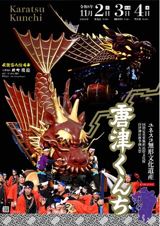 今年180周年を迎える「飛龍」が主役！2026年版「唐津くんちポスター」を9月4日（金）より販売開始