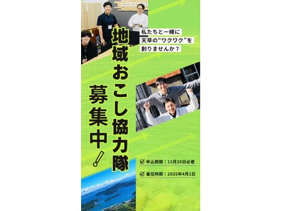 【12月20日（金）申込締切】令和７年度天草市地域おこし協力隊員を募集しています！