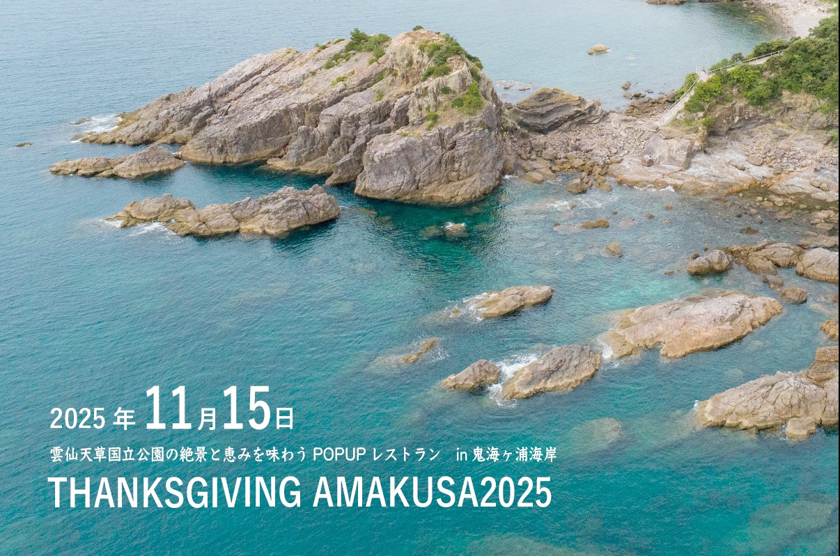 11月15日開催！「雲仙天草国立公園」の絶景と恵みを味わうPOP UPレストラン。バスク＆フレンチシェフと、鮨職人のタッグで叶える“一期一会の食体験”