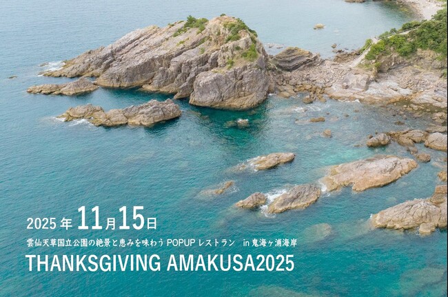 11月15日開催！「雲仙天草国立公園」の絶景と恵みを味わうPOP UPレストラン。バスク＆フレンチシェフと、鮨職人のタッグで叶える“一期一会の食体験”