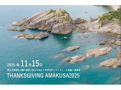 11月15日開催！「雲仙天草国立公園」の絶景と恵みを味わうPOP UPレストラン。バスク＆フレンチシェフと、鮨職人のタッグで叶える“一期一会の食体験”