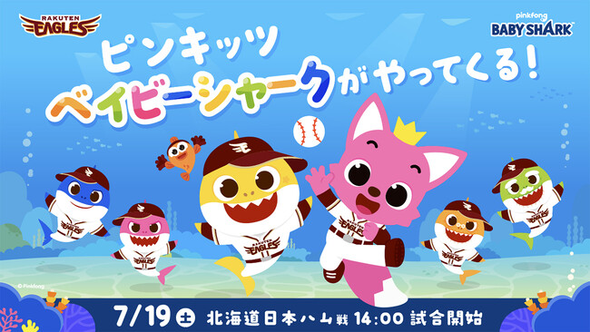 ピンキッツ＆ベイビーシャークが楽天イーグルスと特別コラボ！