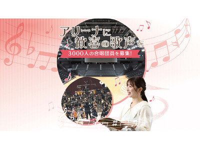 【群馬県太田市】北関東初の挑戦！3,000人の第九コンサート開催。オープンハウスアリーナ太田で歌う合唱団...