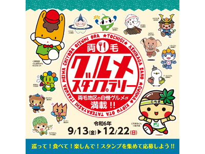 群馬県・栃木県6市5町共同企画「両毛グルメスタンプラリー」は令和6年12月22日まで開催中！群馬県太田市の自慢のグルメを紹介します