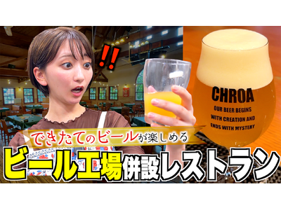 群馬県太田市公式PRナビゲーター「こぴ」がビール工場併設レストランをリポート！「こぴの来るたび、知るたび、太田旅」第２弾を公開しました！（群馬県太田市）