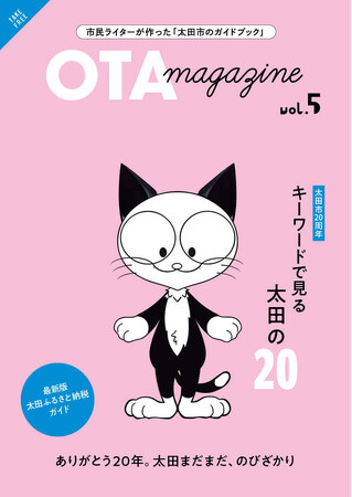 市民ライターが20のキーワードで太田の魅力を紹介。市民とともに作る群馬県太田市のガイドブック「OTA magazine Vol.5」を発刊しました。