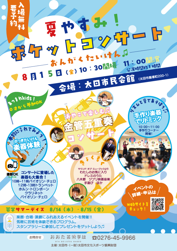 家族で夏の思い出づくり！「芸学サマーデイズ」初開催♪