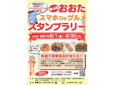 【大好評！今年も開催！】おおたスマホDeグルメスタンプラリー
