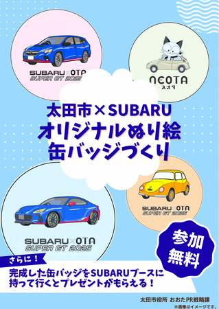 SUBARUの企業城下町 太田市がSUPER GTに初参戦!?市PRブ…