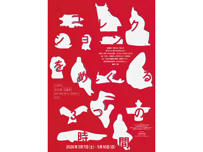 太田市美術館・図書館　初めてのコレクション展「コレクションをめぐる３つの時間」開催！