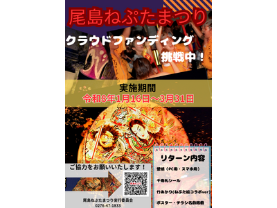 【ヤーヤドー！】群馬県太田市、「尾島ねぷたまつり」のクラウドファンディングに挑戦中！