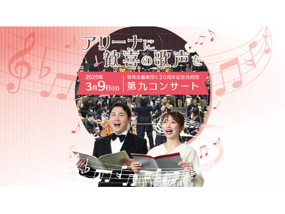 【群馬県太田市】3,000人の第九コンサート　ソリストが決定！　本番に向けて一般練習会がスタートします。合唱団参加申し込みは10月31日まで