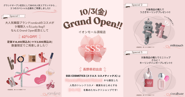 【長野県初出店】SSS COSMETICS イオンモール須坂店 人気のトレンドコスメ・雑貨が集まる「トキメキ」を集めたセレクトショップ。10/3(金)オープン記念特別企画を開催します！