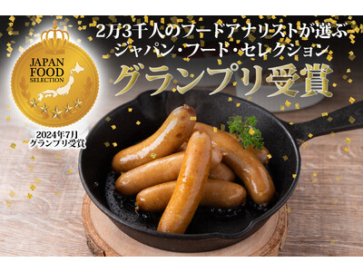 株式会社FYCの食品ブランド『グローウェル』の商品「無塩せきウインナー」がジャパン・フード・セレクション...
