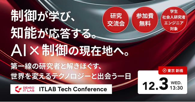 【12/3■イベント】デンソーITLABがAI・制御の研究者と「AI × Control Conference 2025」を開催