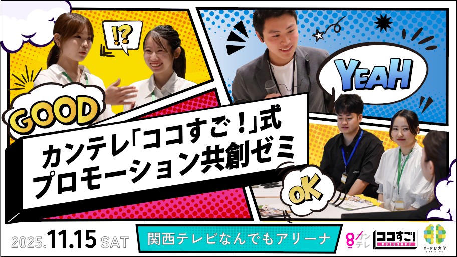 企業の「ココすご！」を見つけだせ！関西テレビ 「ココすご！」式プロモーション共創ゼミ　開催決定
