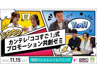 企業の「ココすご！」を見つけだせ！関西テレビ 「ココすご！」式プロモーション共創ゼミ　開催決定