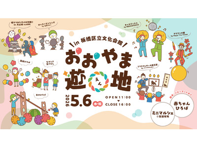 GWの最終日は近所でちょっと特別な一日を。5/6（水）板橋区立文化会館がまるごと遊び場！「おおやま遊〇（...