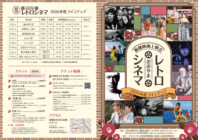 「映画の街・大山」を復活！板橋映画上映会おおやまレトロシネマ【2026年度ラインナップ決定！】