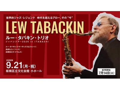 【７/14発売開始】世界的ジャズ・レジェンドが板橋に！「ルー・タバキン・トリオ ジャパンツアー2026 in ITABASHI」開催（板橋区立文化会館）