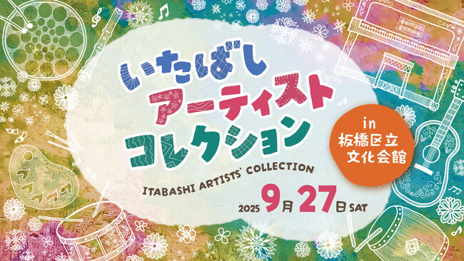プレスリリース「板橋区ゆかりのアーティストが集結『いたばしアーティストコレクション』」のイメージ画像