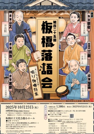 【音楽が溢れる、ちょっと特別な落語会♪】第125回板橋落語会「鳴り物噺　特集」