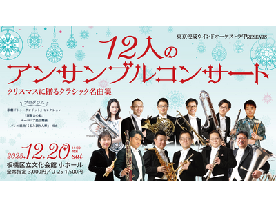 【第1弾は「東京佼成ウインドオーケストラ」が登場！】板橋区立文化会館で新シリーズ「Premium Selection」始動。