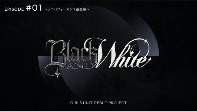 次世代ガールズユニット創出プロジェクト【BLACK&WHITE】番組初回放送は7月12日（土）プレミア公開＆同時視聴イベントも開催！