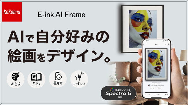 プレスリリース「AIで自分好みの絵画をデザイン。紙の質感を再現した電子インク式アートフレーム『 AI E-ink Frame "Kokonna"』machi-yaにて先行販売 & 蔦屋家電＋にて展示中」のイメージ画像
