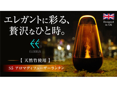 炎が揺らめくようなアロマミストを演出するUKデザインのディフューザー『S5 アロマディフューザーランタン』誕生。Makuake（マクアケ）にて7月8日（月）より、先行販売開始。