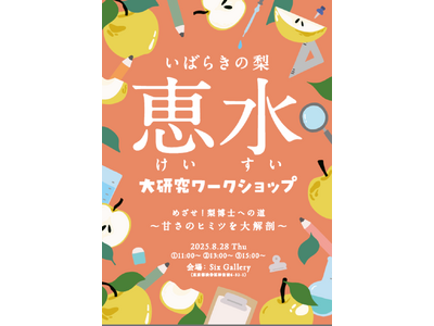 自由研究の宿題も心配“なし”！夏休みの宿題“駆け込み寺”イベント！『いばらきの梨「恵水(けいすい)」大研究ワークショップ』