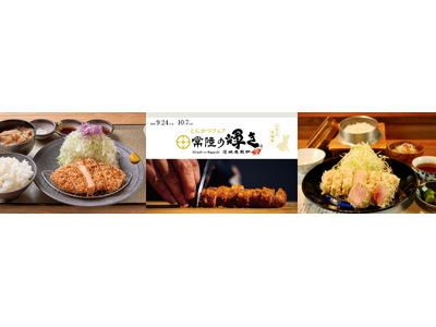 現在開催中の「とんかつ べス豚グランプリ」にエントリーする茨城県産ブランド豚肉「常陸の輝き」が都内で味わえる！9月24日から都内など10店舗で「常陸の輝き とんかつフェア」開催