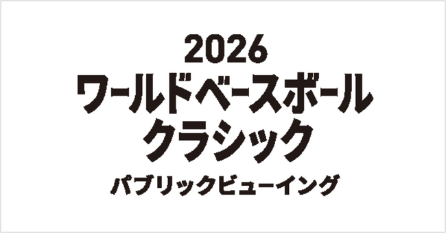 世界最高峰の戦いを観戦！「2026ワールドベースボールクラシック」パブリックビューイング