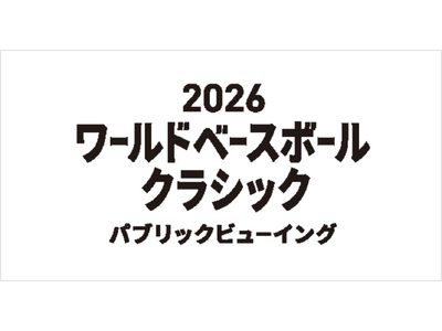 世界最高峰の戦いを観戦！「2026ワールドベースボールクラシック」パブリックビューイング