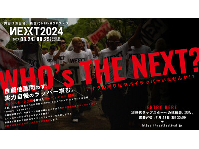 その手で夢をつかめ！HIPHOPフェス「NEXT2024」にて、未来のラップスター応援企画「WHO's ...