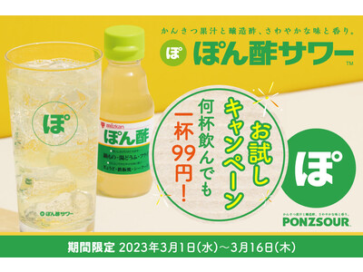 【全国10店舗】茶色の「味ぽん(R)」じゃないよ！？今話題の「ぽん酢サワー(TM)」が何杯飲んでも1杯9...