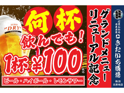 【生ビール、ハイボール、レモンサワーが何杯飲んでも1杯100円(税込)】「北海道応援隊 きたいち酒場 梅田店」が3月13日(月)より期間限定でグランドメニューリニューアル記念キャンペーンを実施