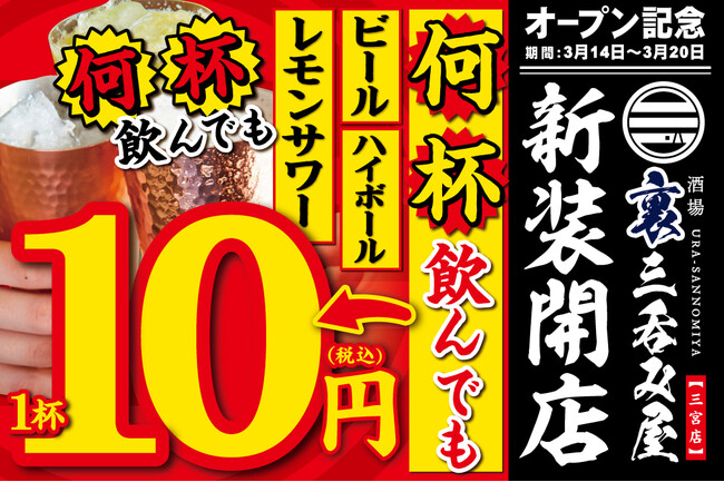 【オープン記念！生ビール・ハイボール・レモンサワーが何杯飲んでも1杯10円に！】3号店目となる「酒場 裏三呑み屋 三宮店」がオープン日の3月14日(火)より20日(月)まで期間限定キャンペーンを実施のメイン画像