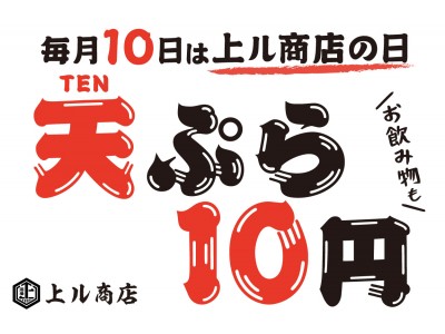 毎月10日は「天ぷらの日」！『上ル商店』で天ぷらとドリンクを10円で提供