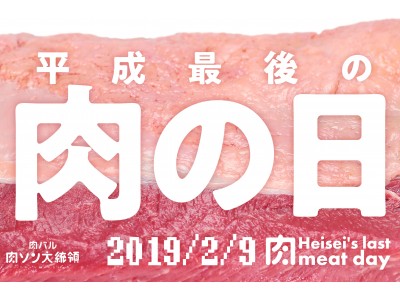 来たる2月9日平成最後の『肉の日』に2.9キロの”肉肉肉盛り”を2,900円で提供！