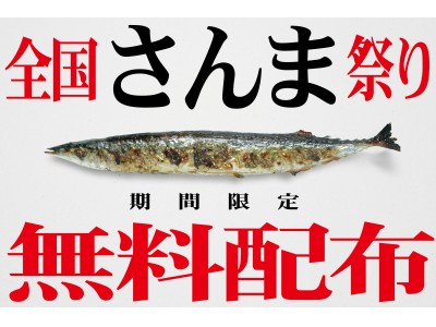 日本で最速!秋の全国さんま祭り!<全国12ヶ所>で9/1より同時開催いたします!旬のさんまを無料で配布