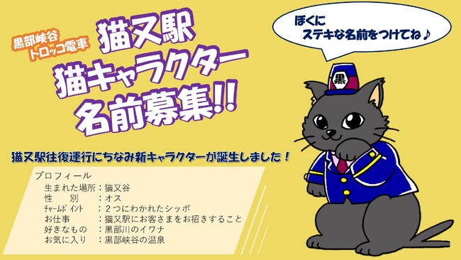 黒部峡谷トロッコ電車「猫又駅」猫キャラクターの名前大募集！