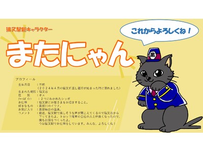 黒部峡谷トロッコ電車　「猫又駅」猫又駅キャラクターの名前が「またにゃん」に決定！