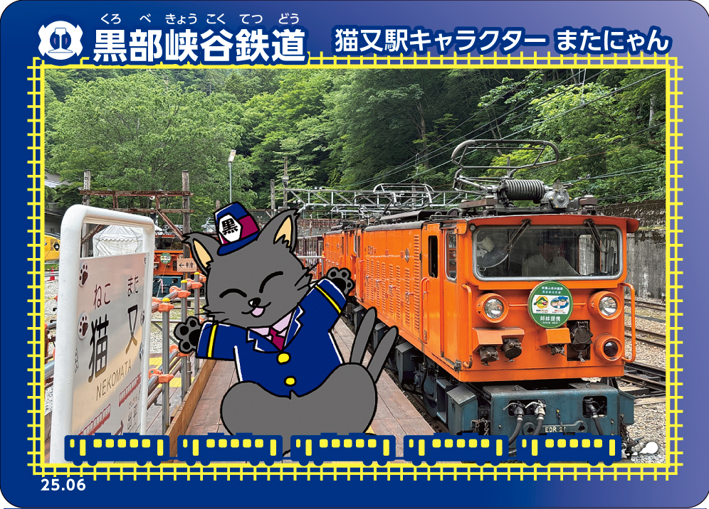 黒部峡谷鉄道　猫又駅限定またにゃんデザイン「鉄カード」を配布